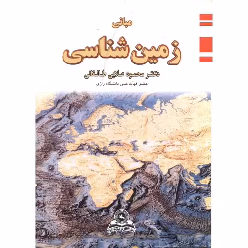 کتاب مبانی زمین شناسی نشر قومس