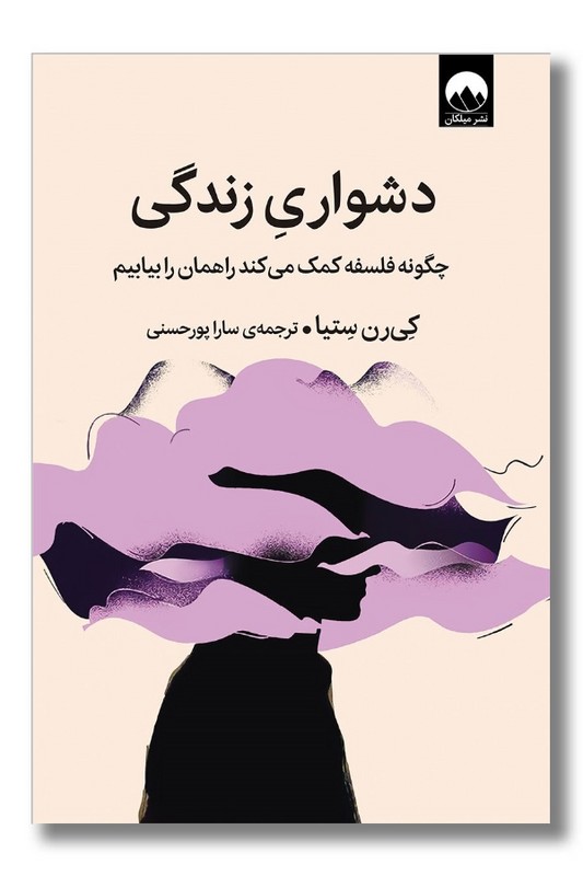 کتاب دشواری زندگی