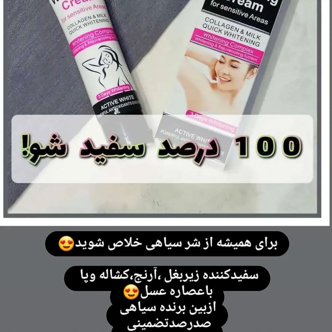 کرم سفید کننده مناطق تیره بدن 
