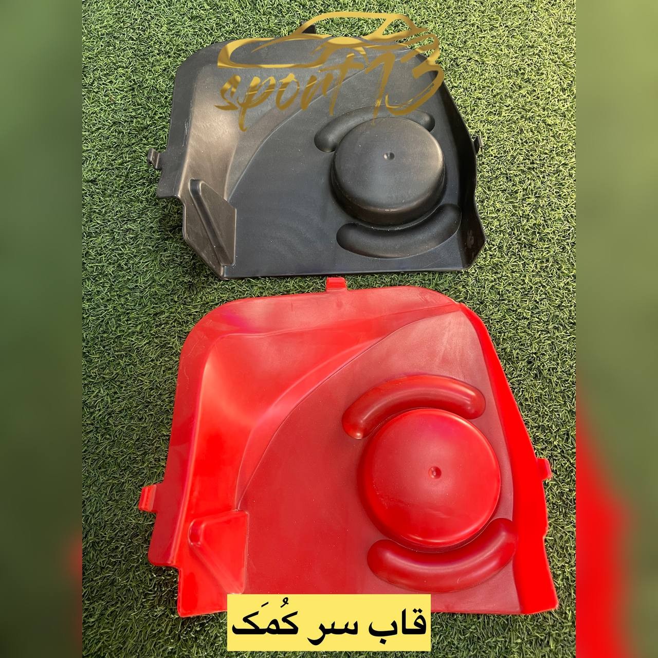 قاب سر کمک 206