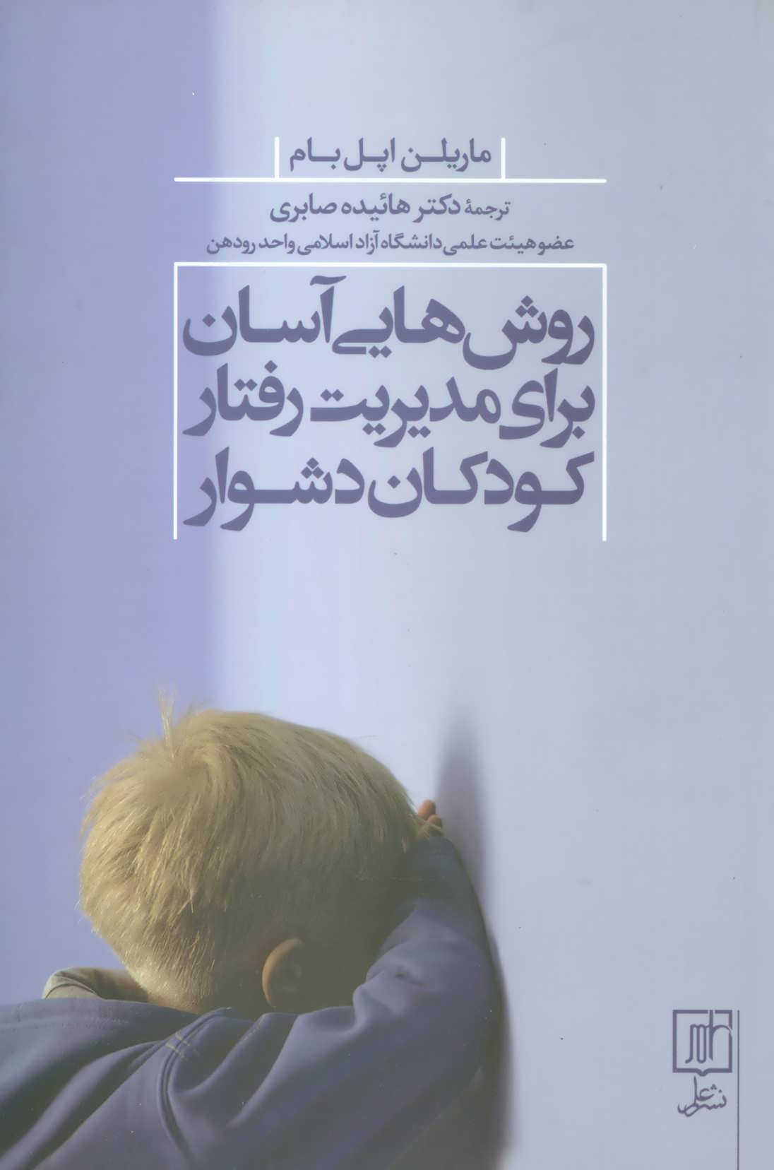کتاب روش هایی آسان برای مدیریت رفتار کودکان دشوار