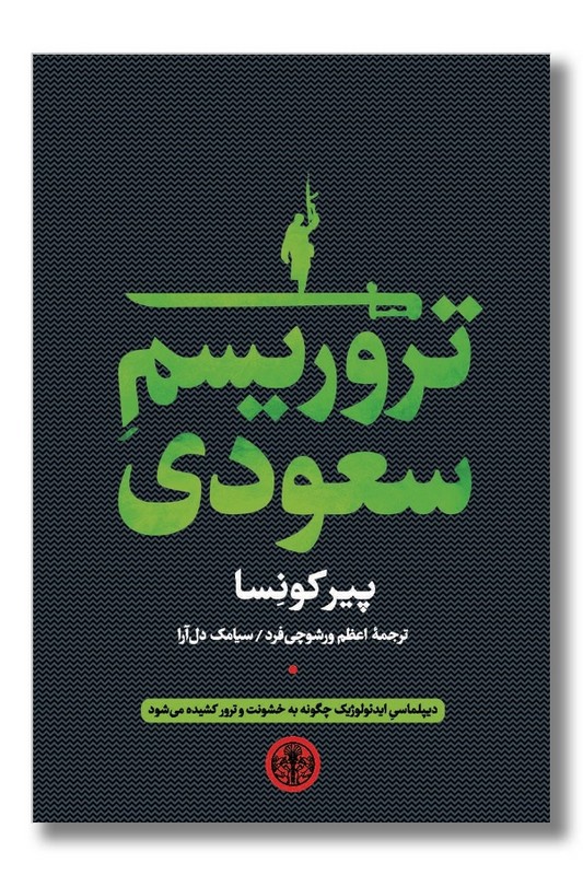 کتاب تروریسم سعودی