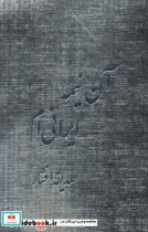 قیمت و خرید کتاب آن نیمه ایرانی ام اثر صدیقه افشار | ایده بوک
