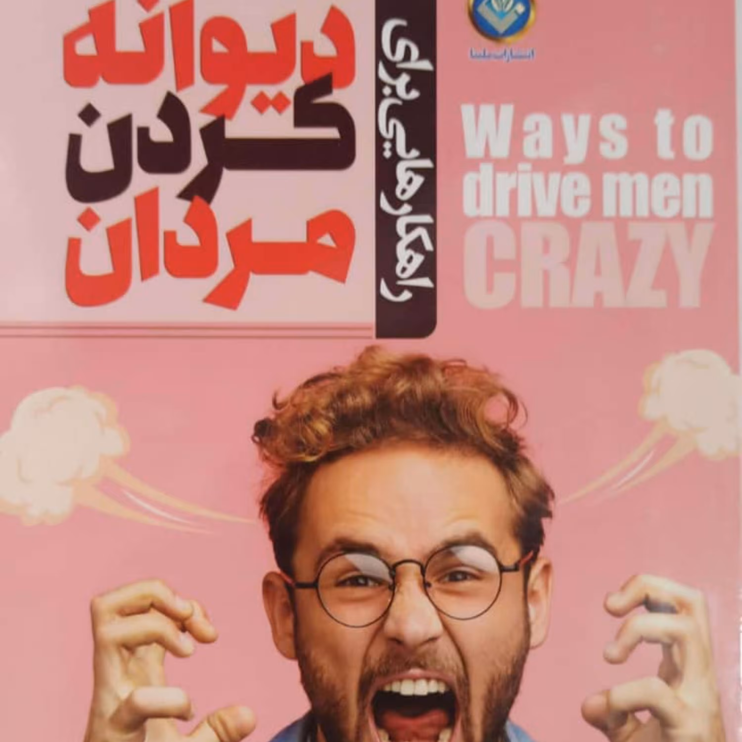 کتاب دیوانه کردن کردان