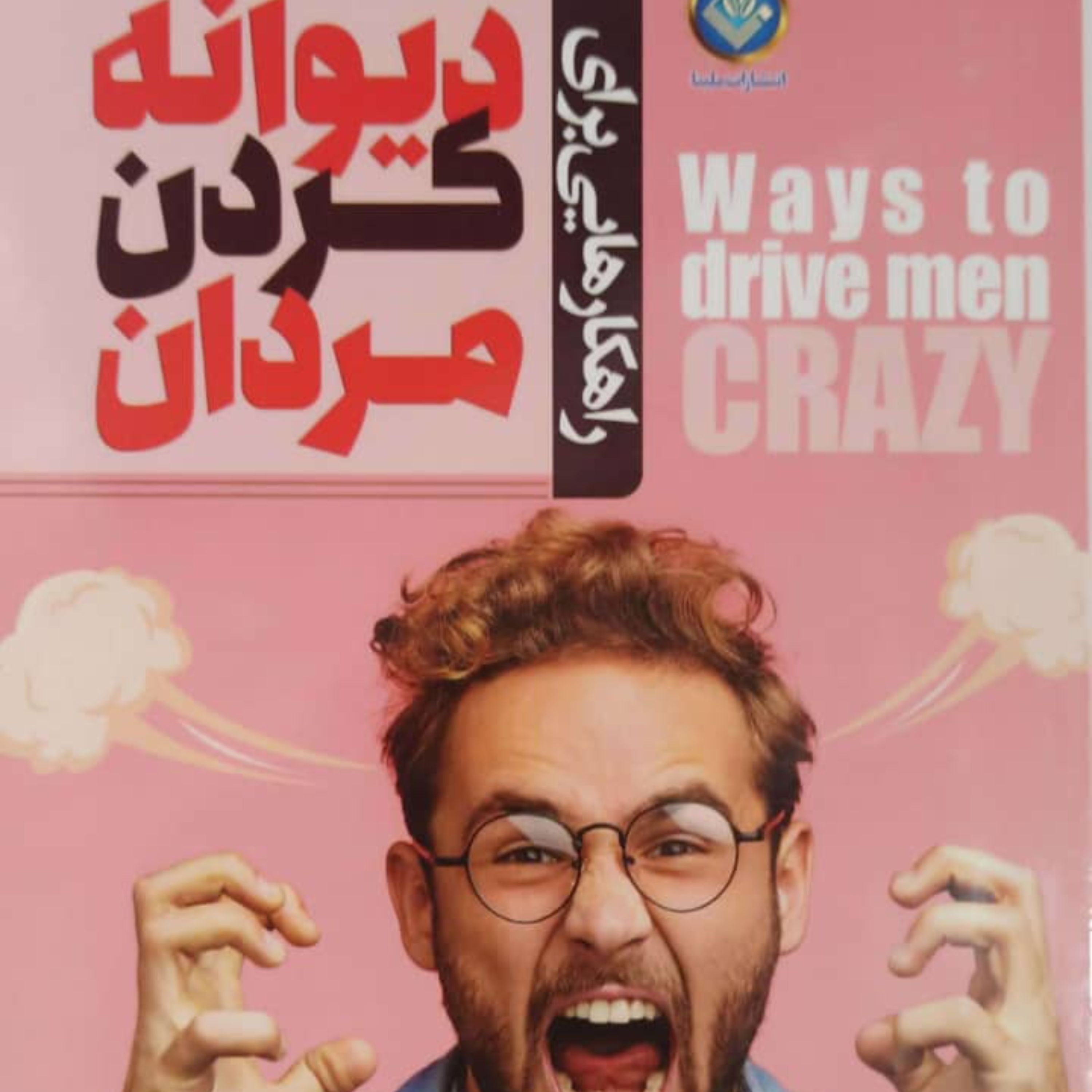 کتاب دیوانه کردن کردان