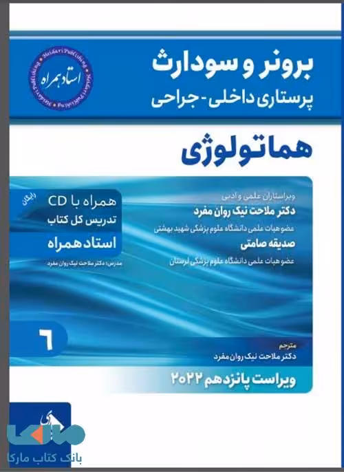پرستاری داخلی-جراحی برونر و سودارث 2022 جلد 6 (هماتولوژی) نشر حیدری
