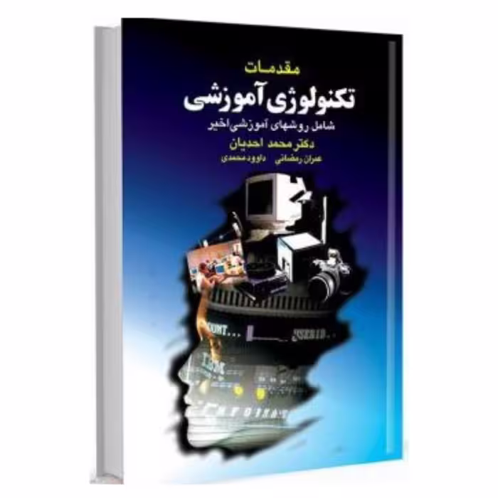 مقدمات تکنولوژی آموزشی  دکتر محمد احدیان نشر آییژ - فروشگاه حاتمی - باسلام