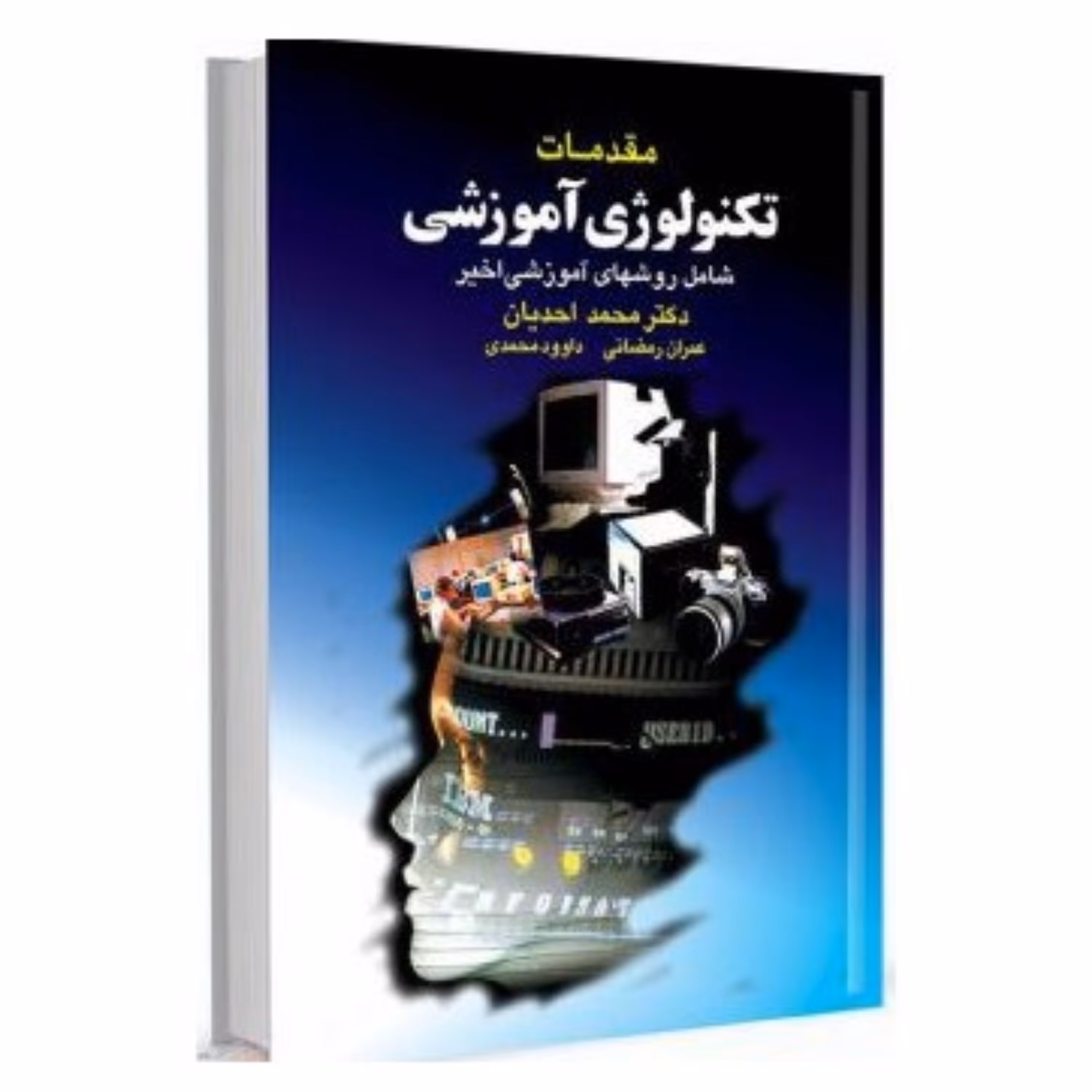 مقدمات تکنولوژی آموزشی  دکتر محمد احدیان نشر آییژ - فروشگاه حاتمی - باسلام