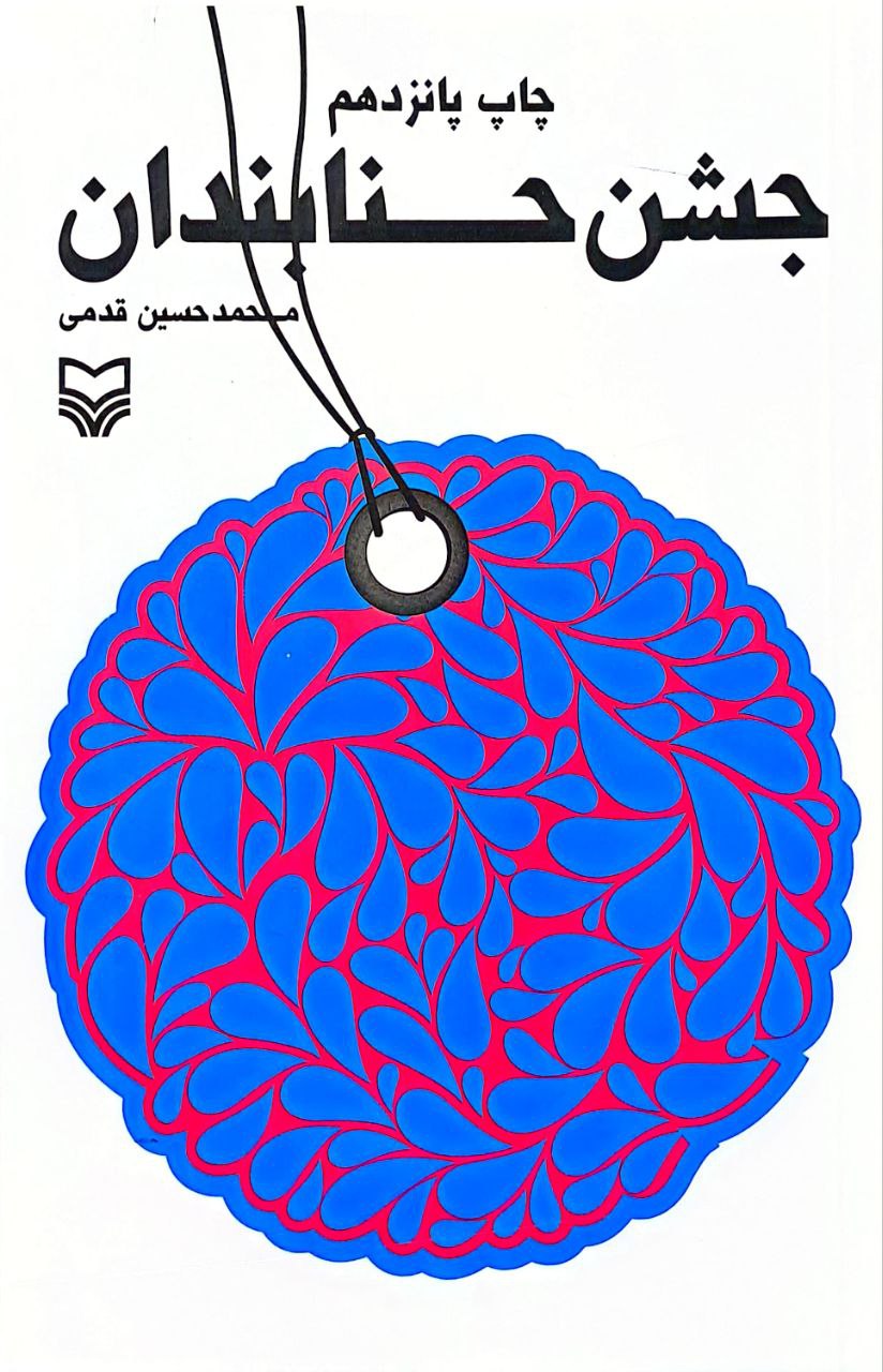کتاب جشن حنابندان