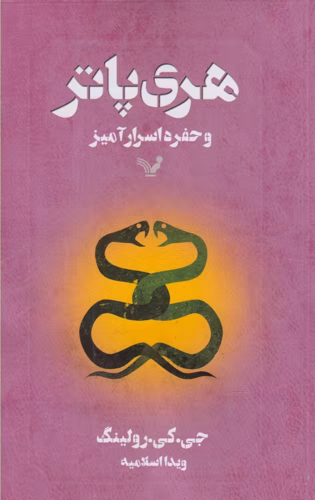 کتاب هری پاتر 2 و حفره اسرار آمیز تندیس