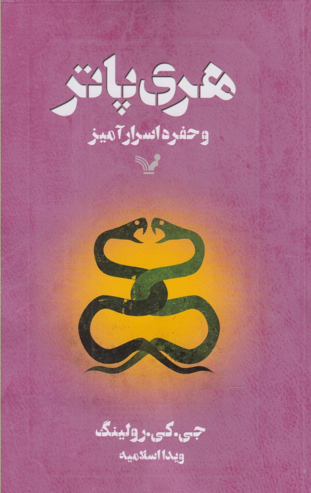 کتاب هری پاتر 2 و حفره اسرار آمیز تندیس