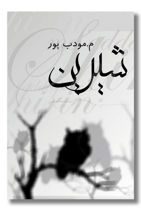 کتاب شیرین