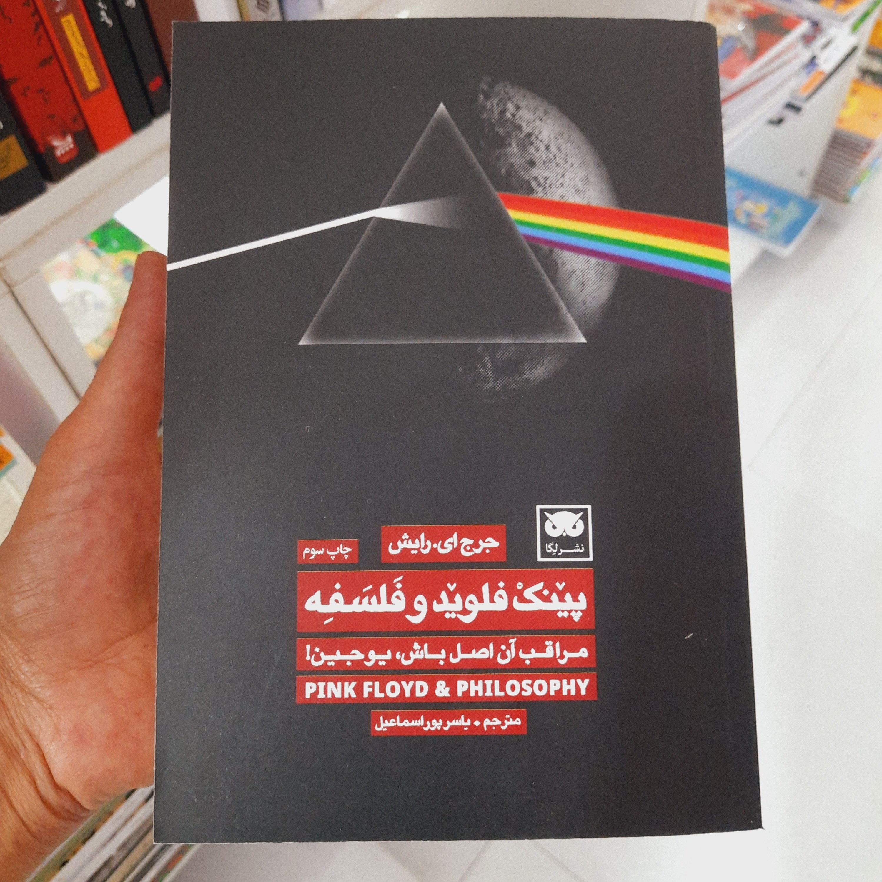 کتاب پینک فلوید و فلسفه