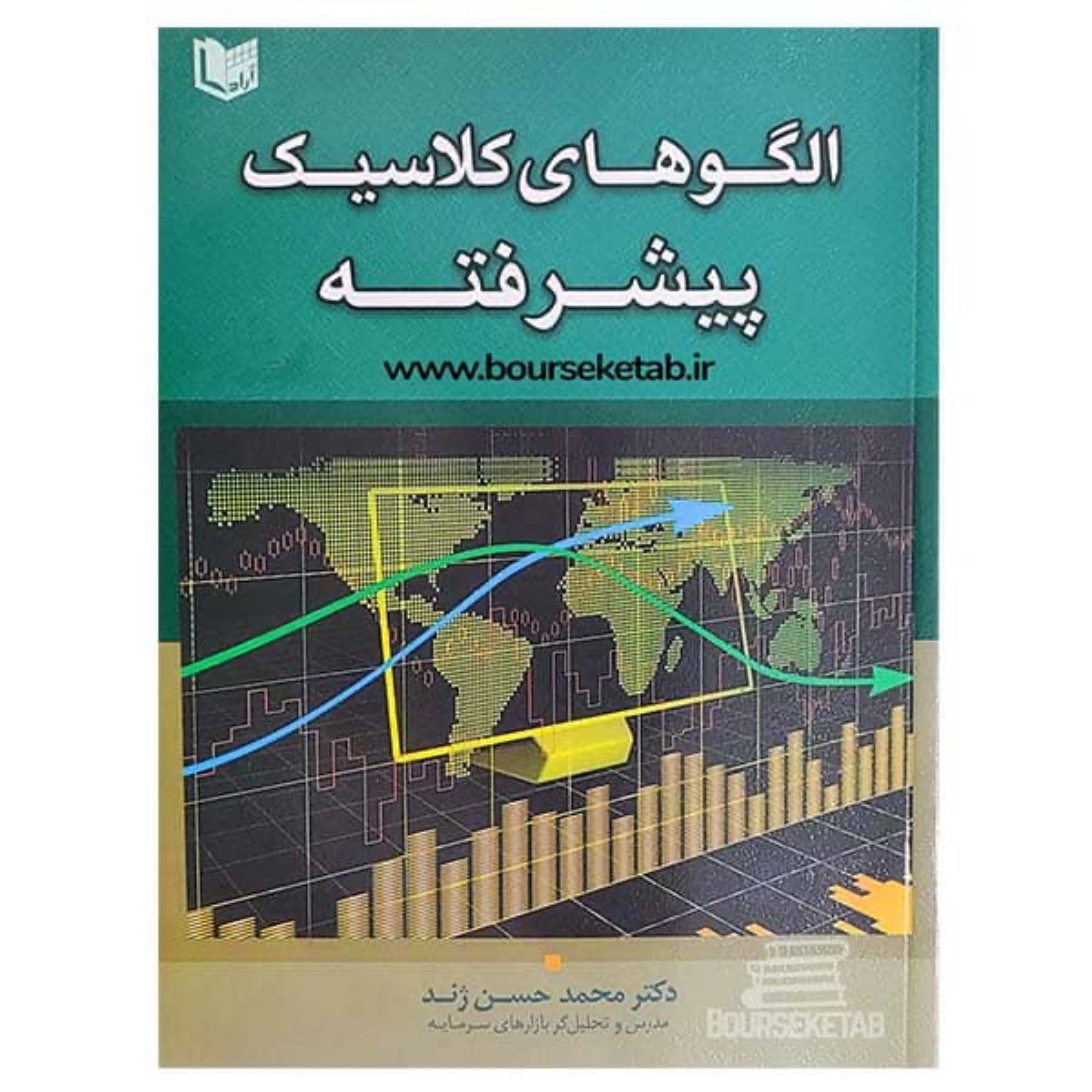 کتاب الگوهای کلاسیک پیشرفته اثر دکتر محمدحسن ژند