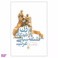 کتاب زن از دیدگاه فلسفه سیاسی غرب اثر سوزان مولر آکین نشر قصیده سرا