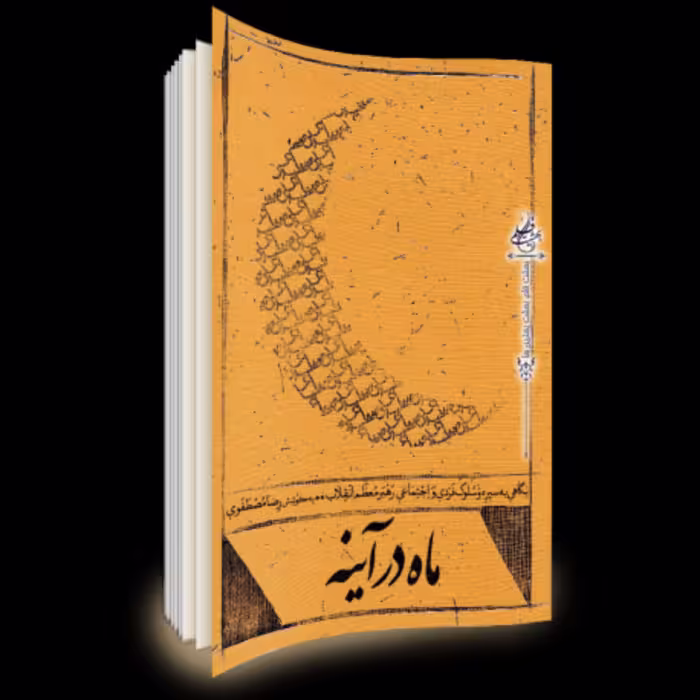 101432-کتاب ماه در آینه اثر نشر شهیدکاظمی