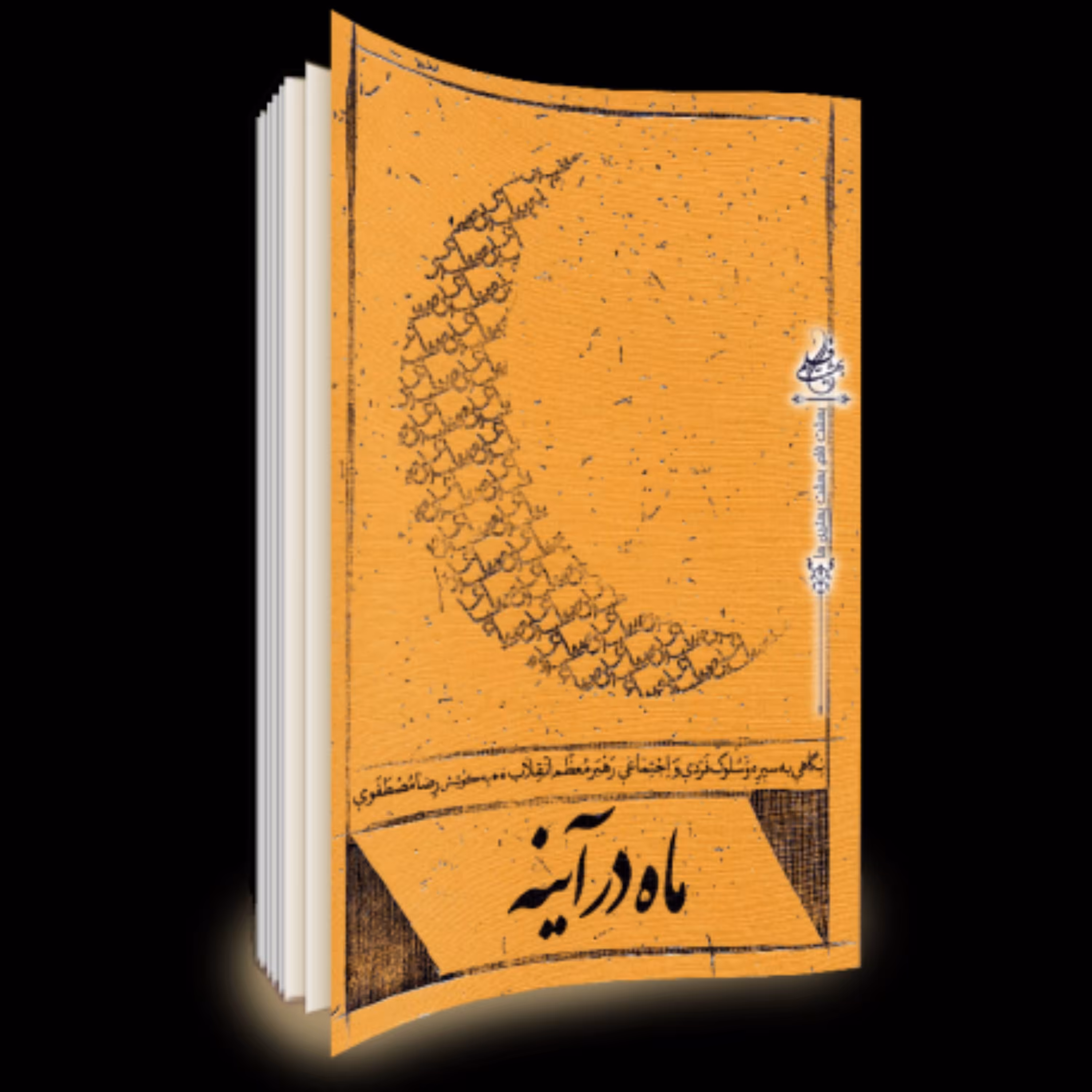 101432-کتاب ماه در آینه اثر نشر شهیدکاظمی