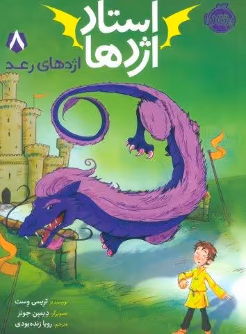 استاد اژدها 8 (اژدهای رعد)