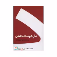 کتاب دال دوست داشتن نشر کنار