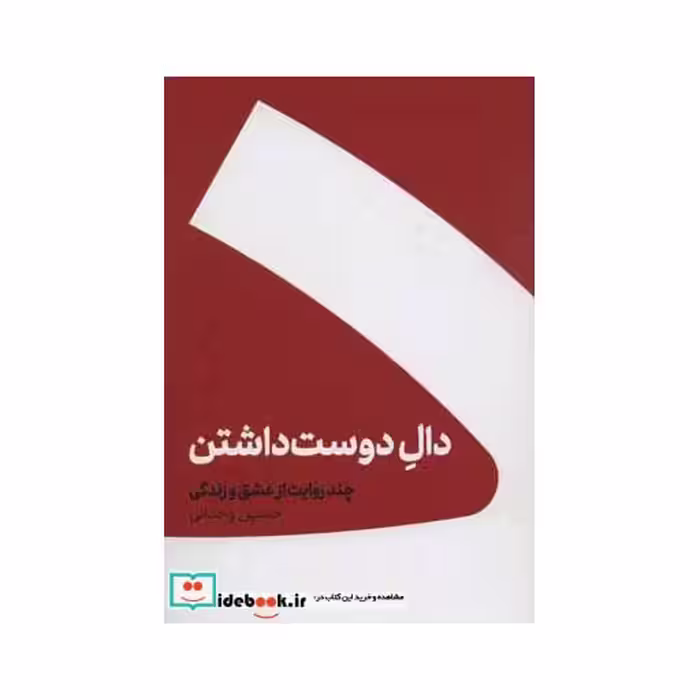 کتاب دال دوست داشتن نشر کنار