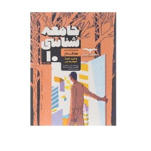 کتاب جامعه شناسی دهم هدفدار(مشاوران آموزش)