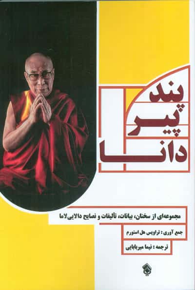 پند پیر دانا (مجموعه ای از سخنان،بیانات،تالیفات و نصایح دالایی لاما)