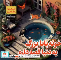 قیمت و خرید کتاب خونه بابابزرگ یه دنیا قصه داره | ایده بوک