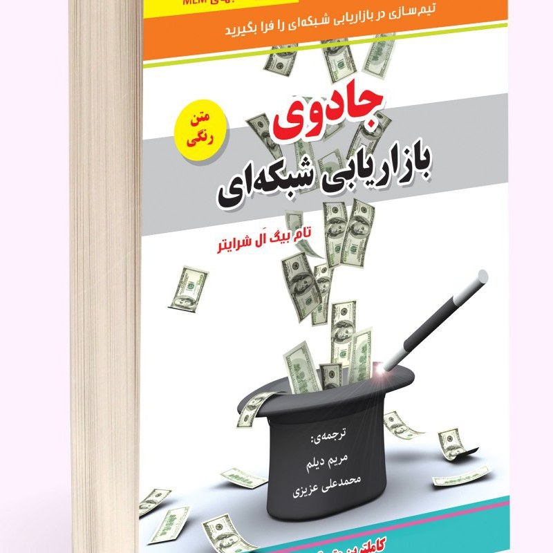 جادوی بازاریابی شبکه ای