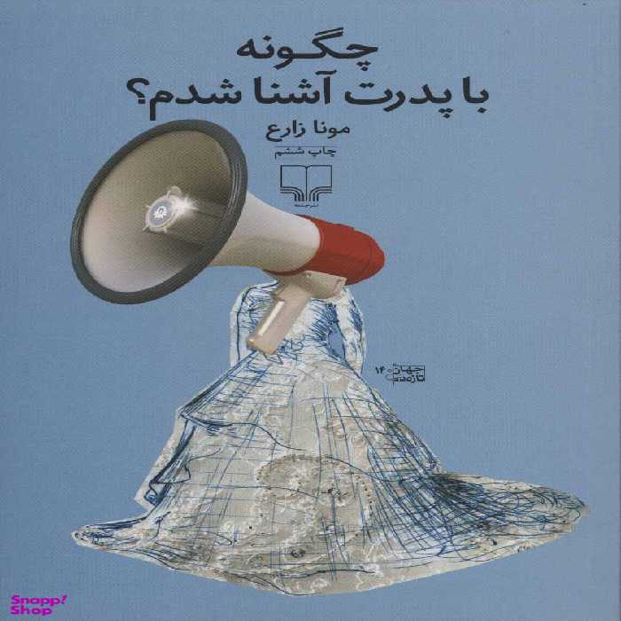 کتاب چگونه با پدرت آشنا شدم اثر مونا زارع نشر چشمه