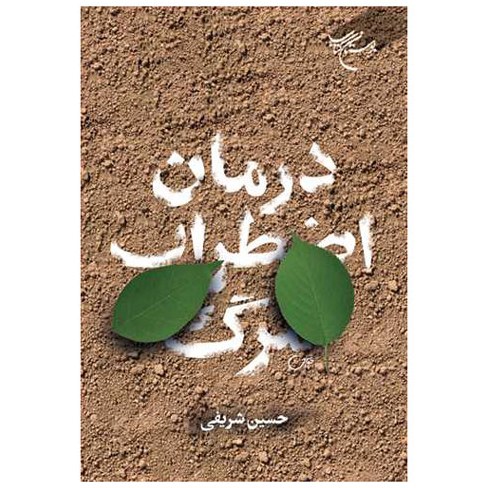 کتاب درمان اضطراب مرگ - حسین شریفی - بوستان کتاب