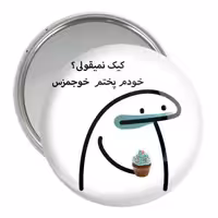 آینه جیبی خندالو مدل کیک نمیقولی؟ کد 28018