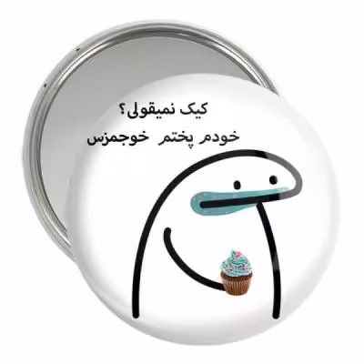 آینه جیبی خندالو مدل کیک نمیقولی؟ کد 28018