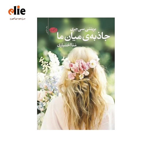 رمان خارجی جاذبه میان ما اثر بریتنی سی‌چری