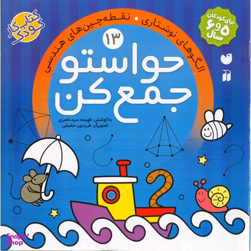 حواستو جمع کن 13