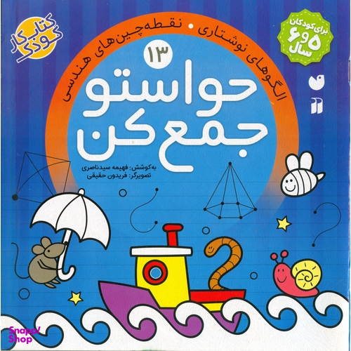 حواستو جمع کن 13