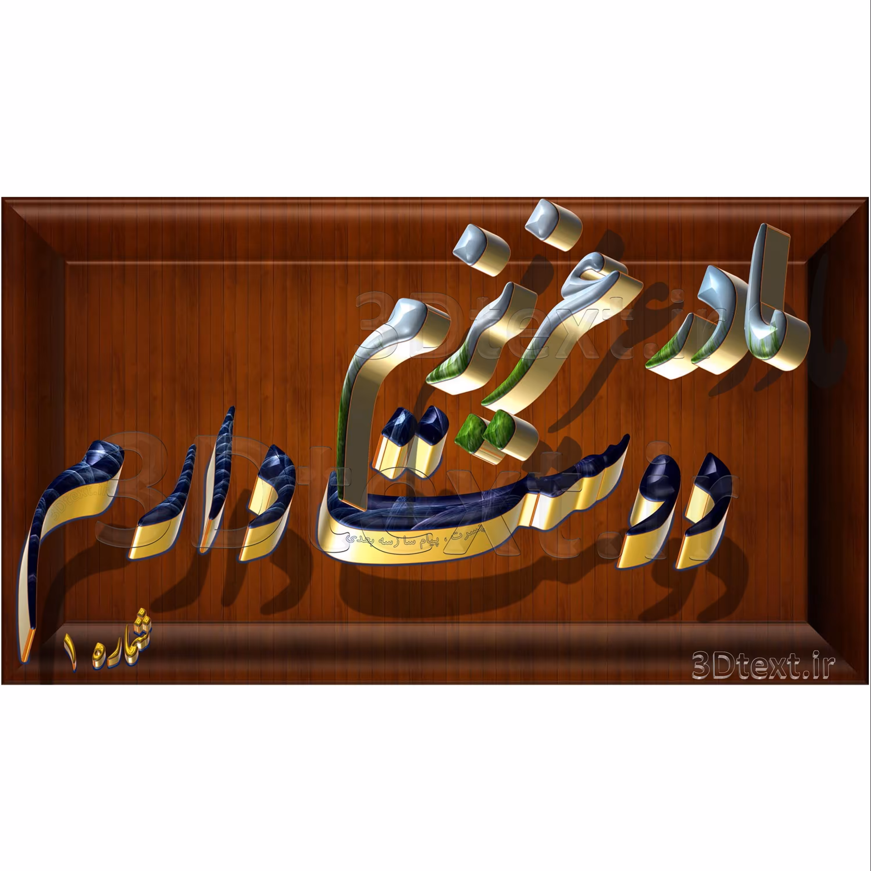 سه بعدی مادر عزیزم دوسِت دارم (زمینه چوب)پک5تائی