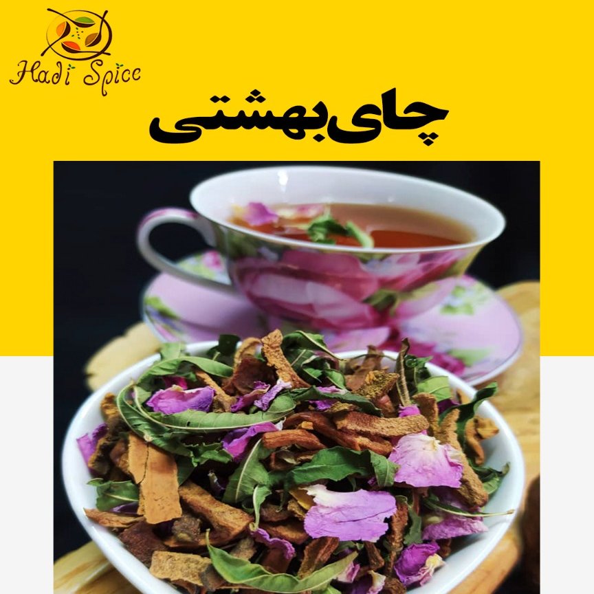 چای بهشتی(چای آرام بخش) 