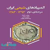 المپیادهای شیمی ایران مرحله دوم 1384 تا 1393 فاطمی