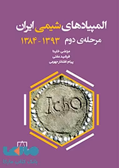 المپیادهای شیمی ایران مرحله دوم 1384 تا 1393 فاطمی