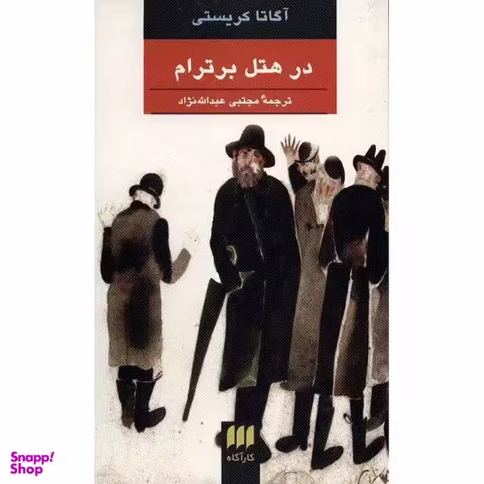 کتاب در هتل برترام اثر آگاتا کریستی انتشارات هرمس