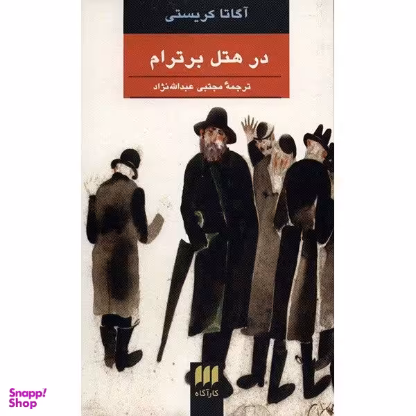 کتاب در هتل برترام اثر آگاتا کریستی انتشارات هرمس