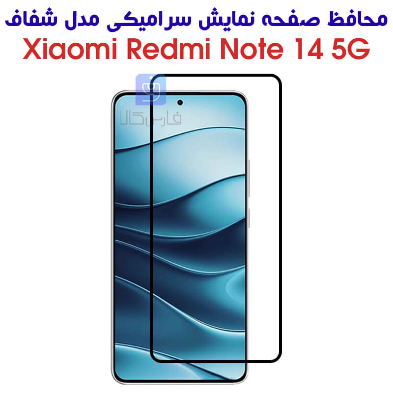 خرید محافظ صفحه سرامیکی ردمی نوت 14 5G مدل تمام صفحه | فارس کالا