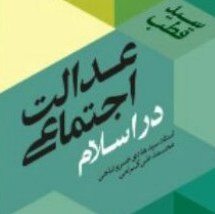 کتاب عدالت اجتماعی در اسلام