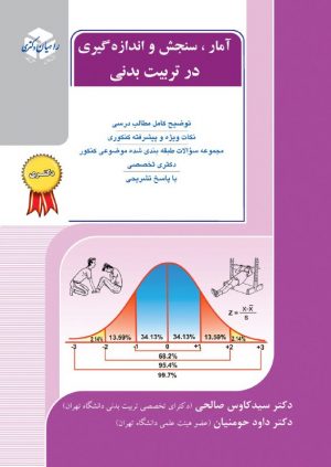 کتاب آمارسنجش و اندازه گیری در تربیت بدنی
