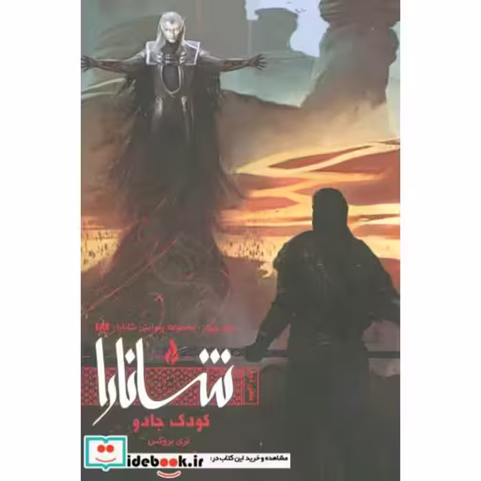 کتاب کودک جادو 2 از پیدایش شانارا 3