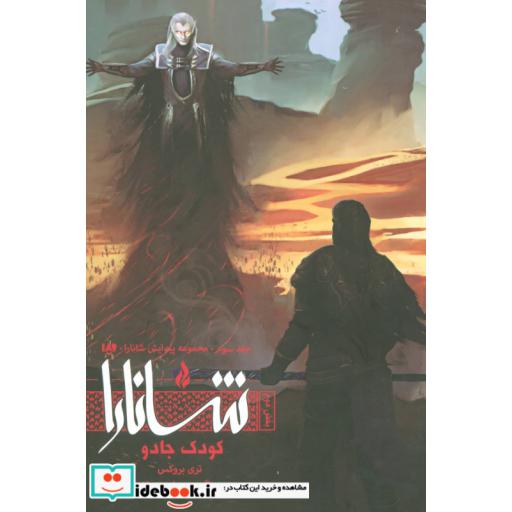 کتاب کودک جادو 2 از پیدایش شانارا 3