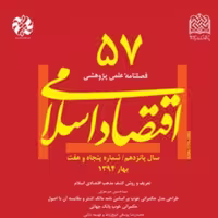 کتاب اقتصاد اسلامی 57 ناشر سازمان انتشارات پژوهشگاه فرهنگ و اندیشه اسلامی