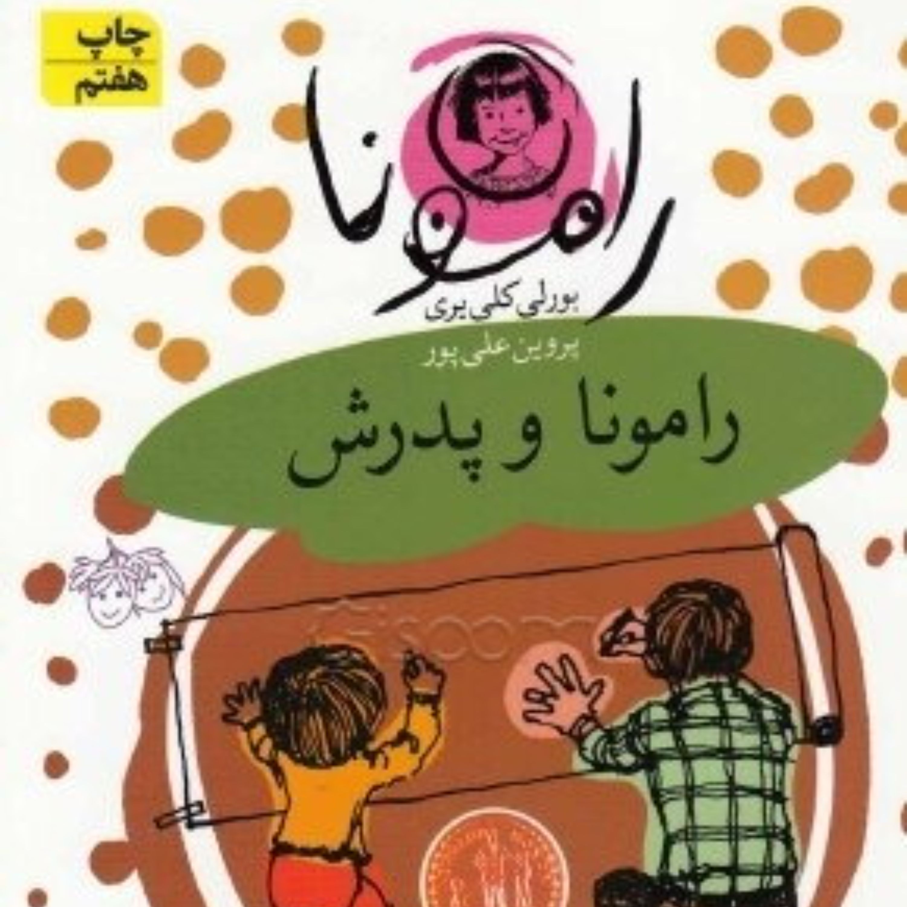 کتاب رامونا و پدرش - افق