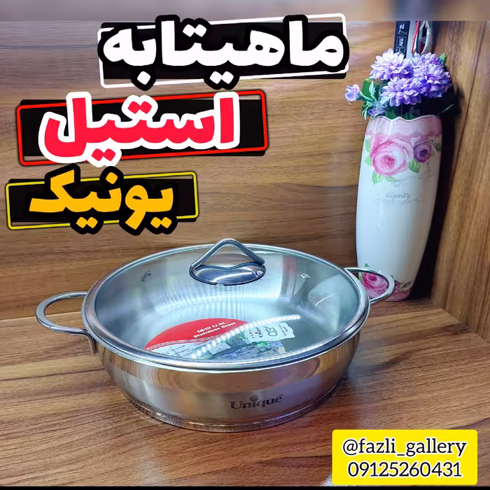 ماهیتابه استیل سایز 24 یونیک ماهیتابه استیل 9943 یونیک ماهیتابه 9943 یونیک ماهیتابه 24 استیل یونیک 9943
