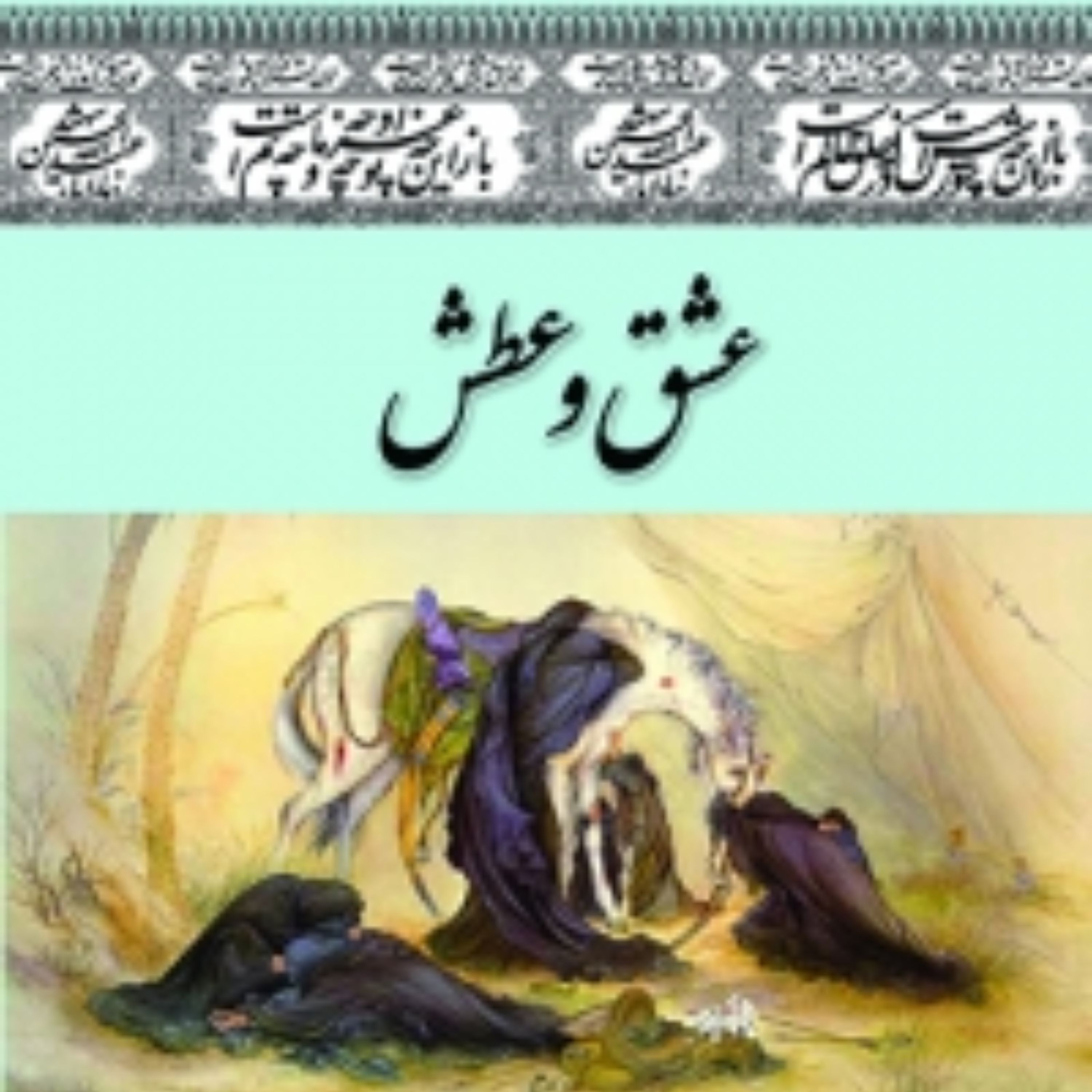 عشق و عطش ( مدایح ومراثی در رثای اهل بیت (ع) به ویژه شهدای کربلا )